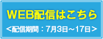 WEB配信はこちら