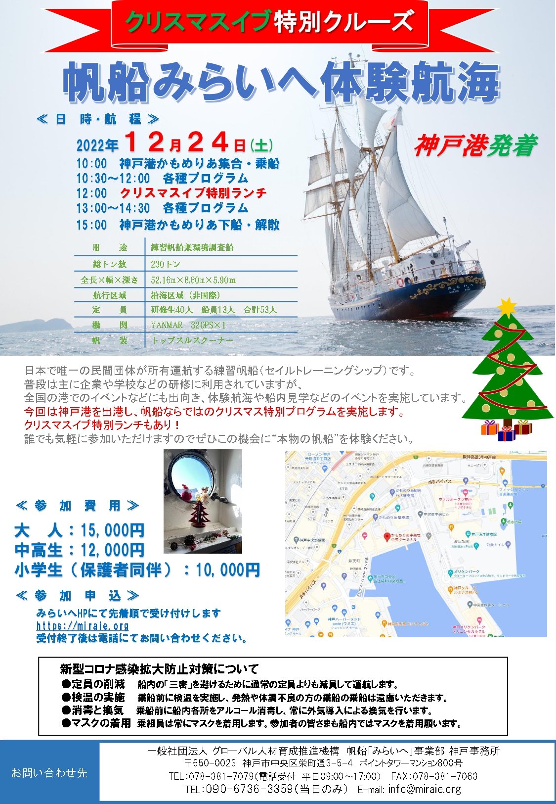 【終了】12/24（土）神戸発着　クリスマスイブ特別クルーズ　【締切延長　12/23　13：00まで】