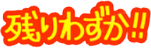 残りわずか